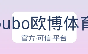 oubo欧博体育