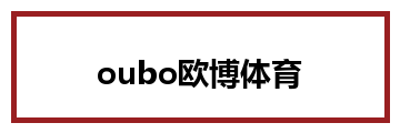 oubo欧博体育